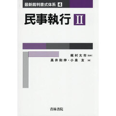 民事執行　２