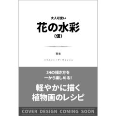 描いて楽しむ花の水彩　軽やかに始める植物画のレシピ