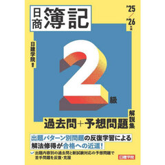 日商簿記２級過去問＋予想問題解説集　’２５／’２６年版