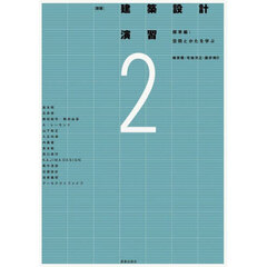 建築設計演習　２　新版　標準編　空間とかたを学ぶ