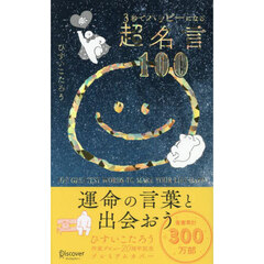 ３秒でハッピーになる超名言１００　２０周年プレミアムカバー