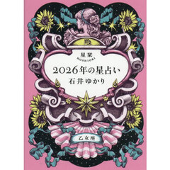 星栞２０２６年の星占い乙女座