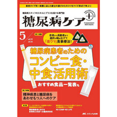 糖尿病ケア＋　糖尿病スタッフのスキルにプラスを届ける専門誌　第２２巻５号（２０２５－５）　糖尿病患者のためのコンビニ食・中食活用術