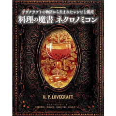 料理の魔書ネクロノミコン　ラヴクラフトの物語から生まれたレシピと儀式