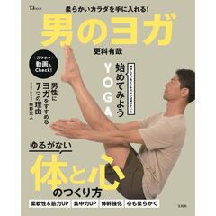 柔らかいカラダを手に入れる！男のヨガ