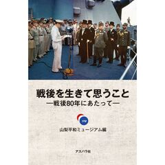 戦後を生きて思うこと　戦後８０年にあたって