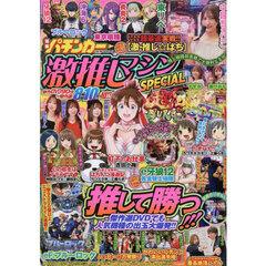 漫画パチンカー 激推しマシンSPECIAL
