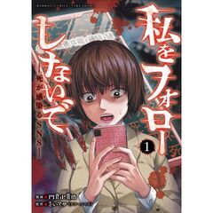 私をフォローしないで　死が感染るＳ　１