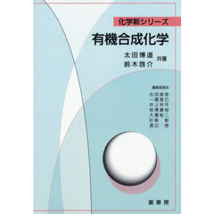 有機合成化学　オンデマンド版