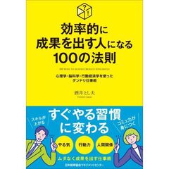効率的に成果を出す人になる１００の法則