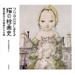 フジタからはじまる猫の絵画史　藤田嗣治と洋画家たちの猫