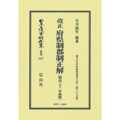 日本立法資料全集　別巻１５７７　復刻版　改正府県制郡制正解