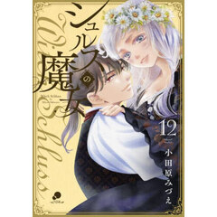 シュルスの魔女　１２