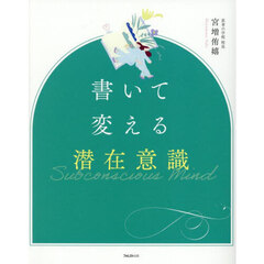 書いて変える潜在意識