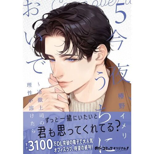 今夜、うちにおいで 冷徹上司の理性が溶けたら 5 通販｜セブンネット