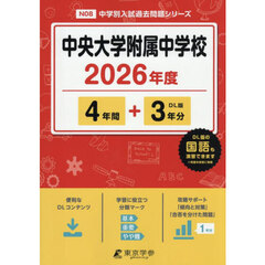 中央大学附属中学校　４年間＋３年分
