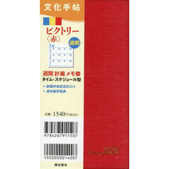 文化手帖　ビクトリー　赤