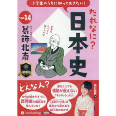 ＣＤ　だれなに？日本史　１４