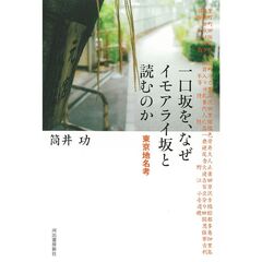 一口坂を、なぜイモアライ坂と読むのか（改題新装版）
