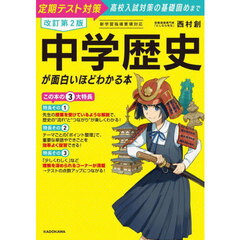 中学歴史が面白いほどわかる本　定期テスト対策高校入試対策の基礎固めまで　改訂第２版