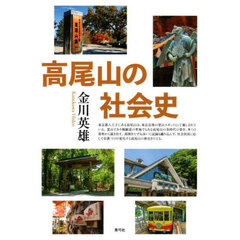 高尾山の社会史