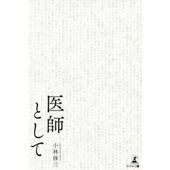 医師として