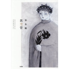 眞空管