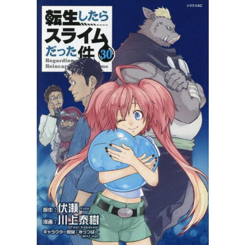 転生したらスライムだった件　7〜30巻 転生したらスライムだった件 30 通販｜セブンネットショッピング