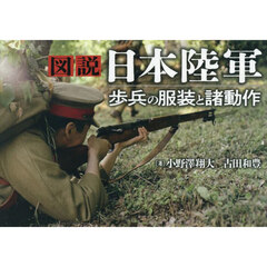 図説日本陸軍歩兵の服装と諸動作