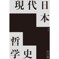 現代日本哲学史