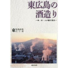 東広島の酒造り　東広島市史先行編