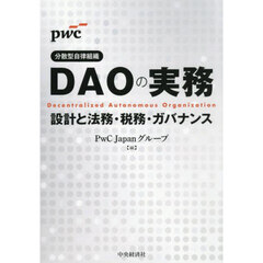 ＤＡＯの実務　設計と法務・税務・ガバナンス