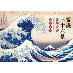 ’２６　浮世絵カレンダー富嶽三十六景