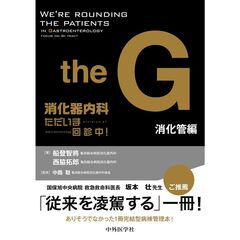 消化器内科ただいま回診中！　ｔｈｅ　Ｇ　消化管編