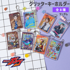 仮面ライダーガヴ ランダムグリッターキーホルダー 単品（全8種よりランダム1種）