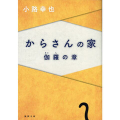 からさんの家　伽羅の章