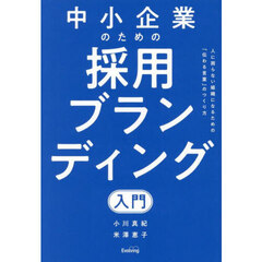 中小企業のための採用ブランディング入門　人に困らない組織になるための「伝わる言葉」のつくり方