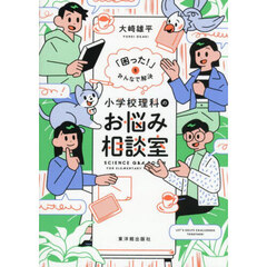 小学校理科のお悩み相談室　「困った！」をみんなで解決