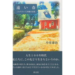 遠い春　こむろたいじ短編小説集