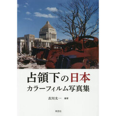 占領下の日本　カラーフィルム写真集