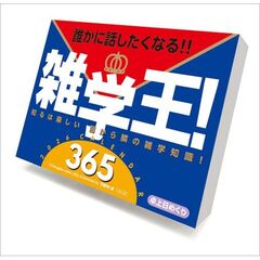雑学王！365　2026年カレンダー