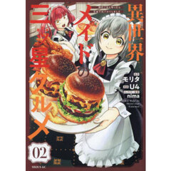 異世界メイドの三ッ星グルメ　現代ごはん作ったら王宮で大バズリしました　０２