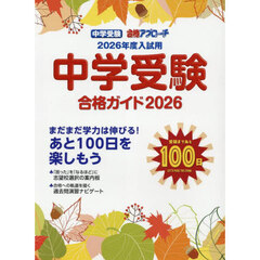 中学受験合格ガイド　２０２６