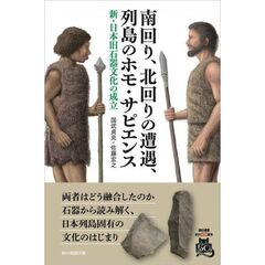 南回り、北回りの遭遇、列島のホモ・サピエンス　新・日本旧石器文化の成立