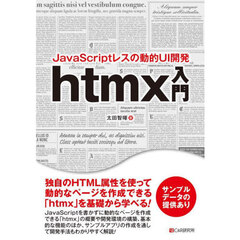 ＪａｖａＳｃｒｉｐｔレスの動的ＵＩ開発ｈｔｍｘ入門