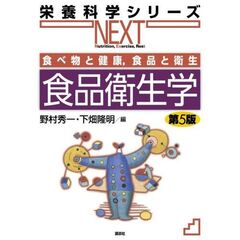 食べ物と健康，食品と衛生　食品衛生学　第5版