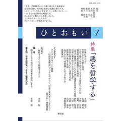 ひとおもい　哲学を創造する年刊誌　７（２０２５）
