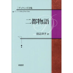 ディケンズ全集　二都物語