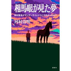 相馬眼が見た夢　岡田繁幸がサンデーサイレンスに刃向かった日々