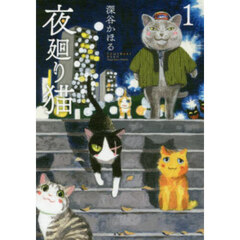 夜廻り猫　１